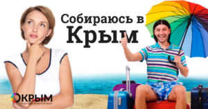 Тур в Крым лето 2017